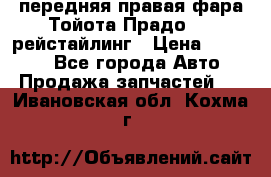 передняя правая фара Тойота Прадо 150 рейстайлинг › Цена ­ 20 000 - Все города Авто » Продажа запчастей   . Ивановская обл.,Кохма г.